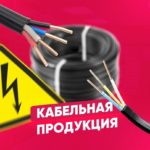 Кабельная продукция