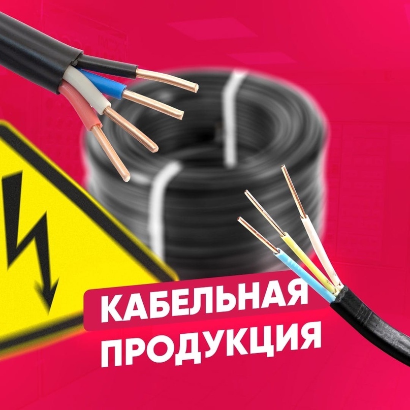 Кабельная продукция